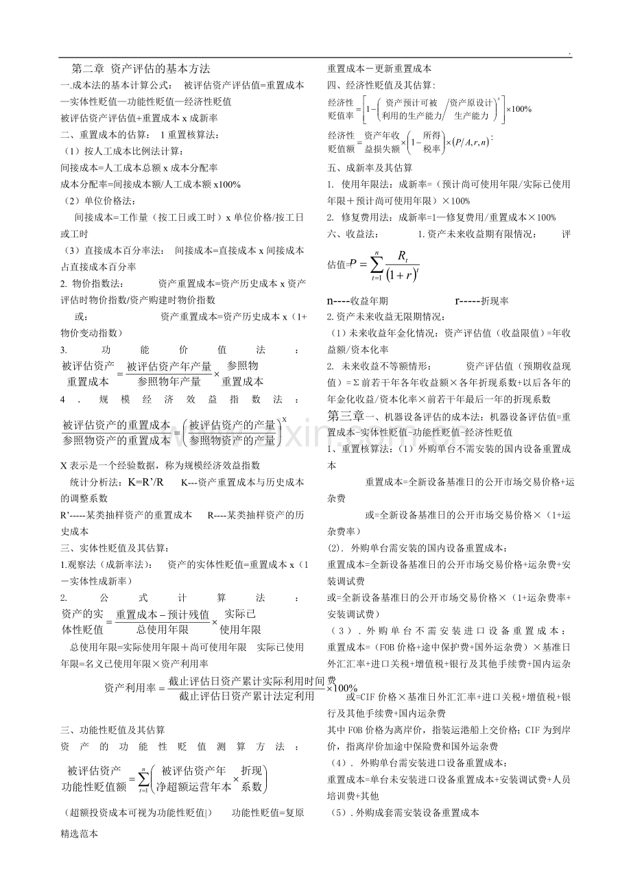 自考资产评估公式.doc_第1页