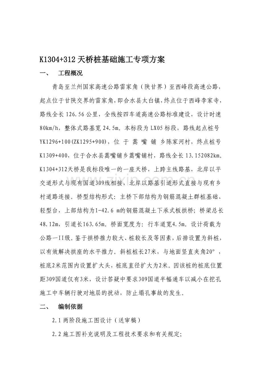 倾斜桩基础施工专项方案实例.doc_第1页