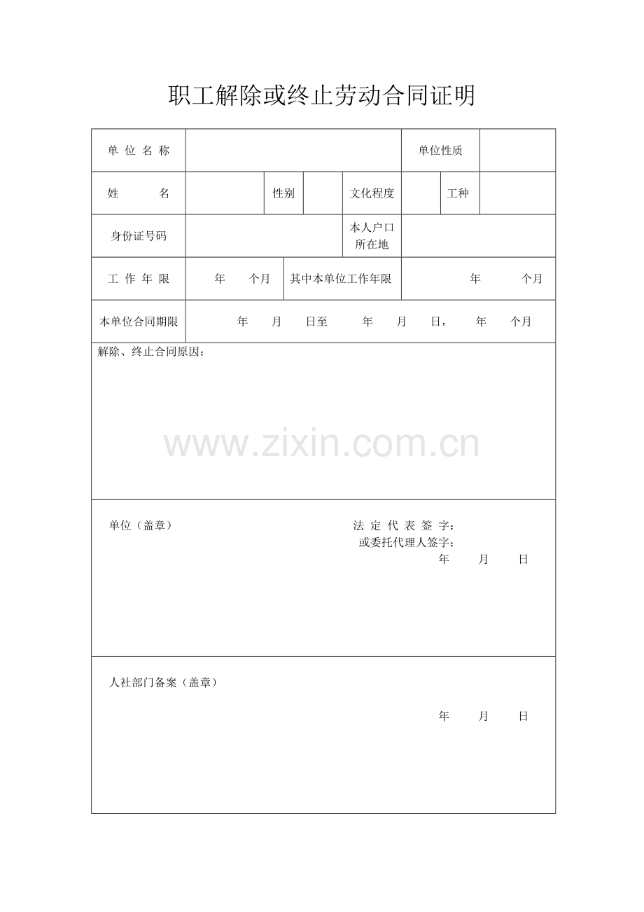 职工解除或终止劳动合同证明(样本).doc_第1页