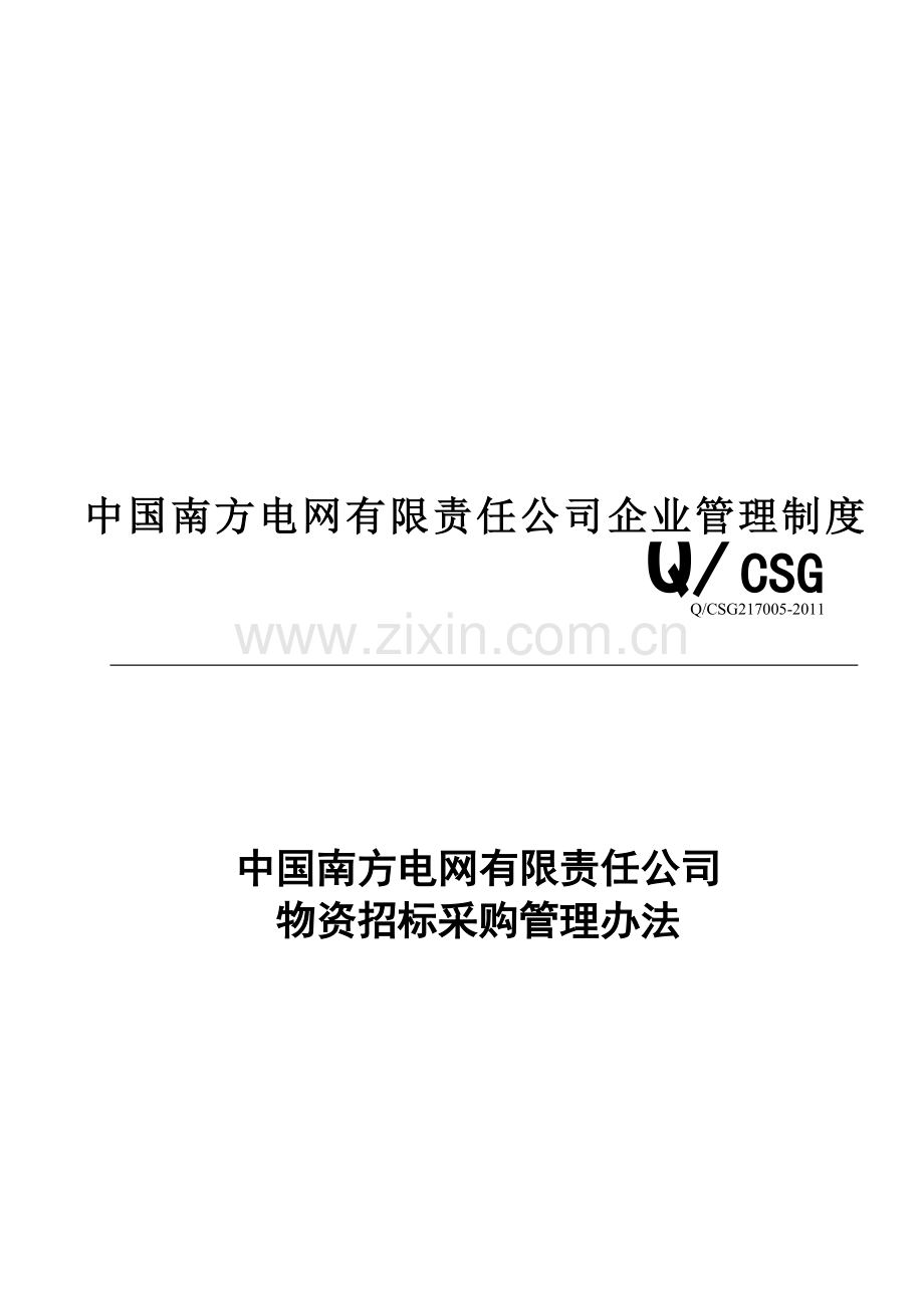 中国南方电网有限责任公司物资招标采购管理办法.doc_第3页