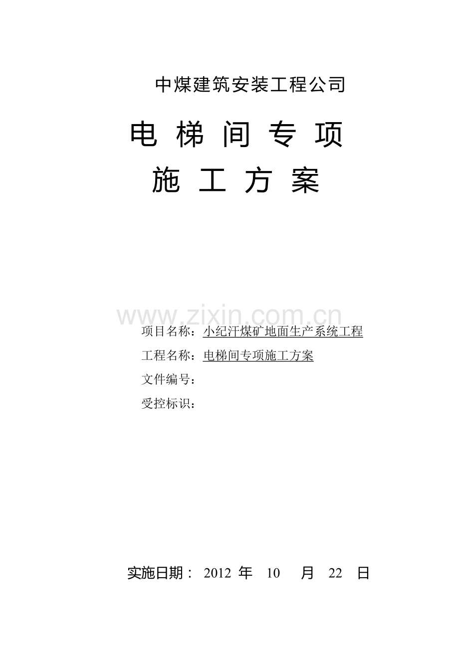 产品仓电梯井工程主体施工方案.doc_第1页