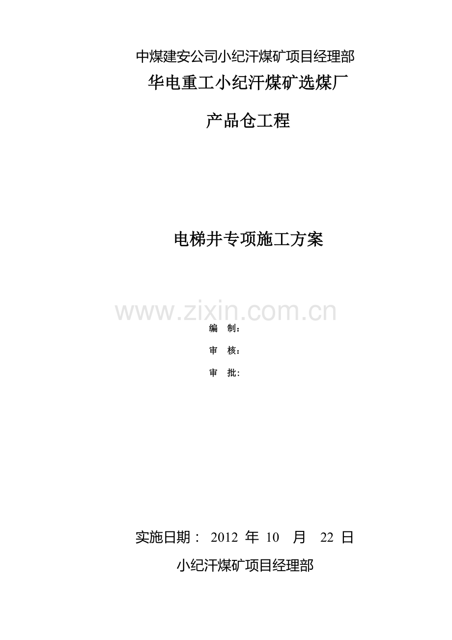 产品仓电梯井工程主体施工方案.doc_第2页