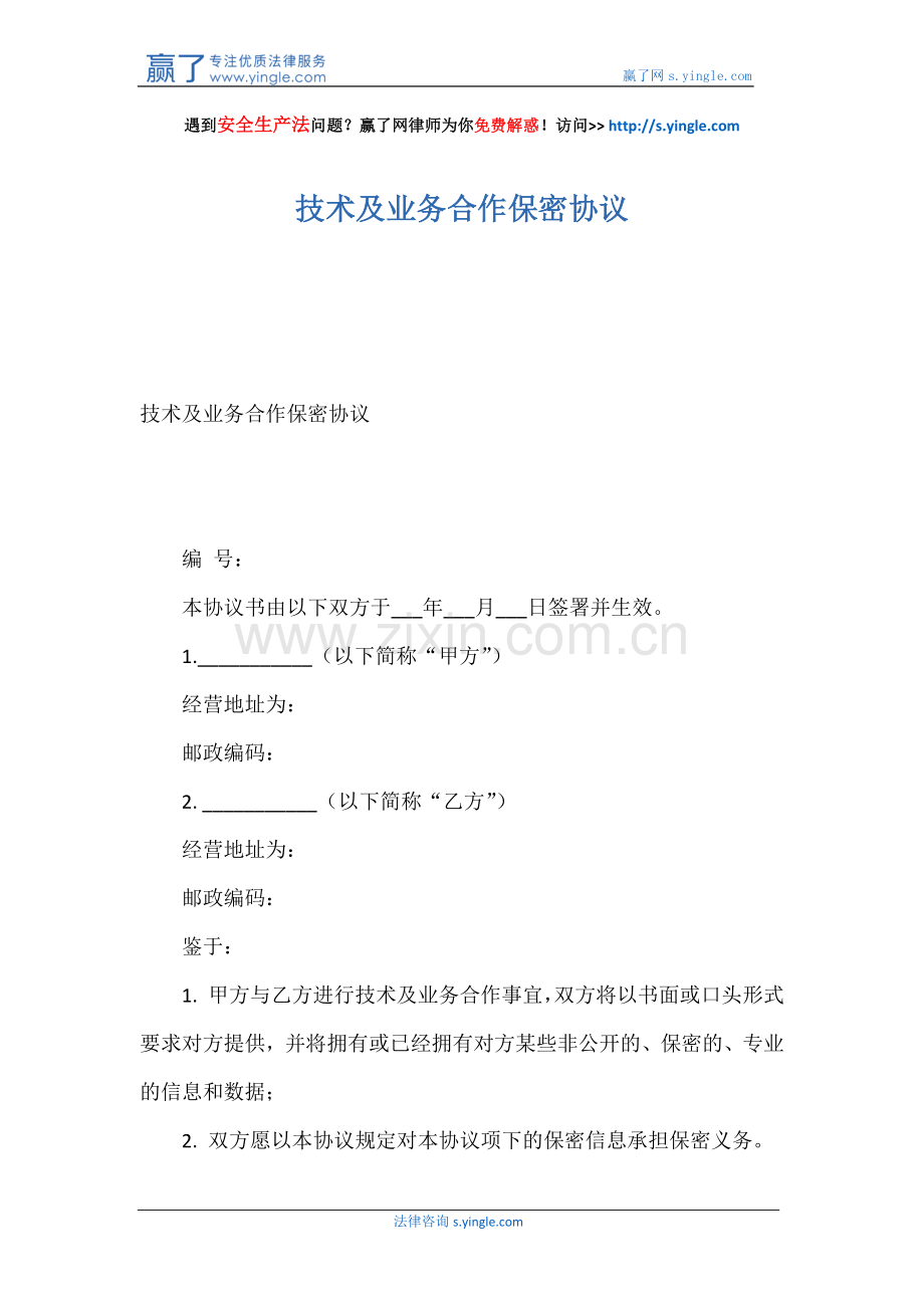 技术及业务合作保密协议.docx_第1页