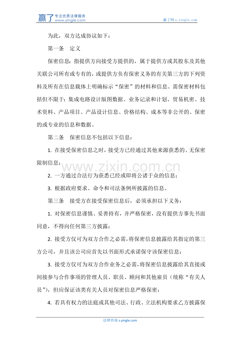 技术及业务合作保密协议.docx_第2页