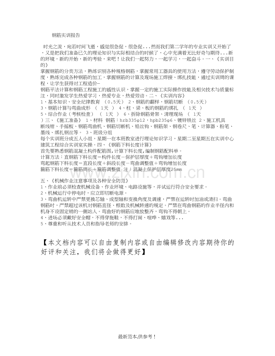 钢筋实训报告.doc_第1页