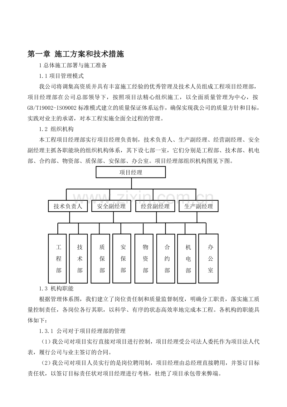 第一章-施工方案与技术措施(完整的投标文件).doc_第1页