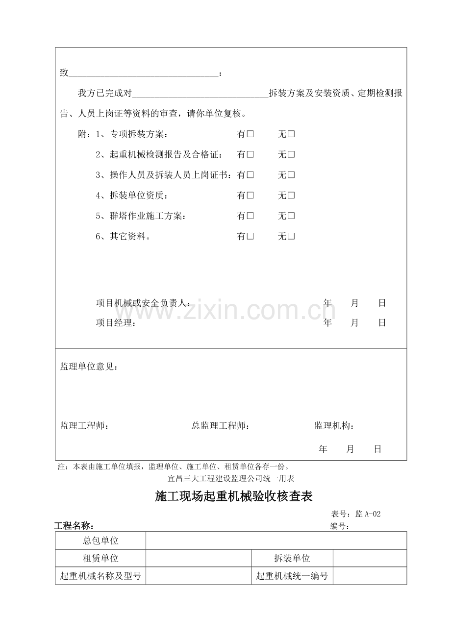 施工现场起重机械拆装方案报审表.doc_第2页