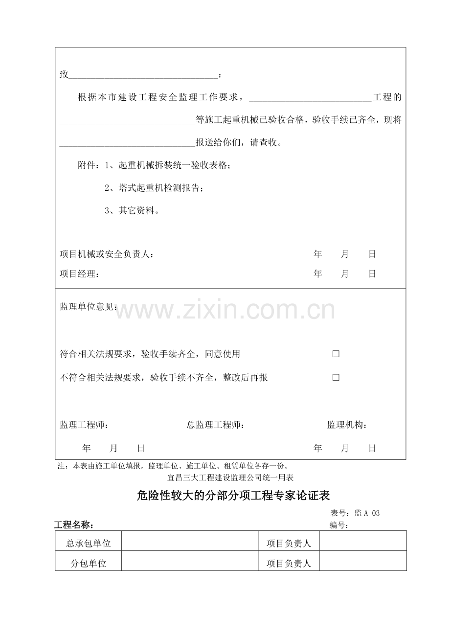 施工现场起重机械拆装方案报审表.doc_第3页