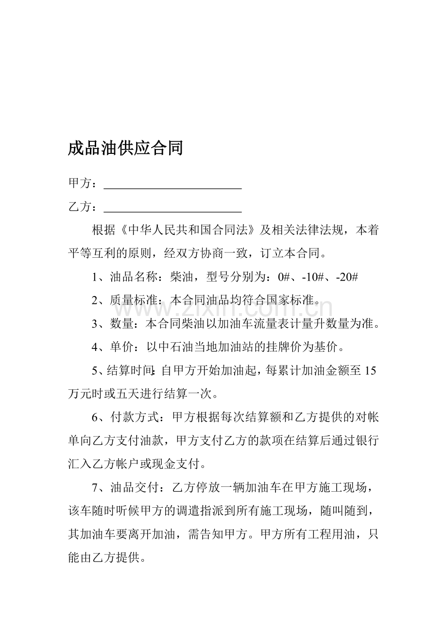 成品油供应合同.doc_第1页