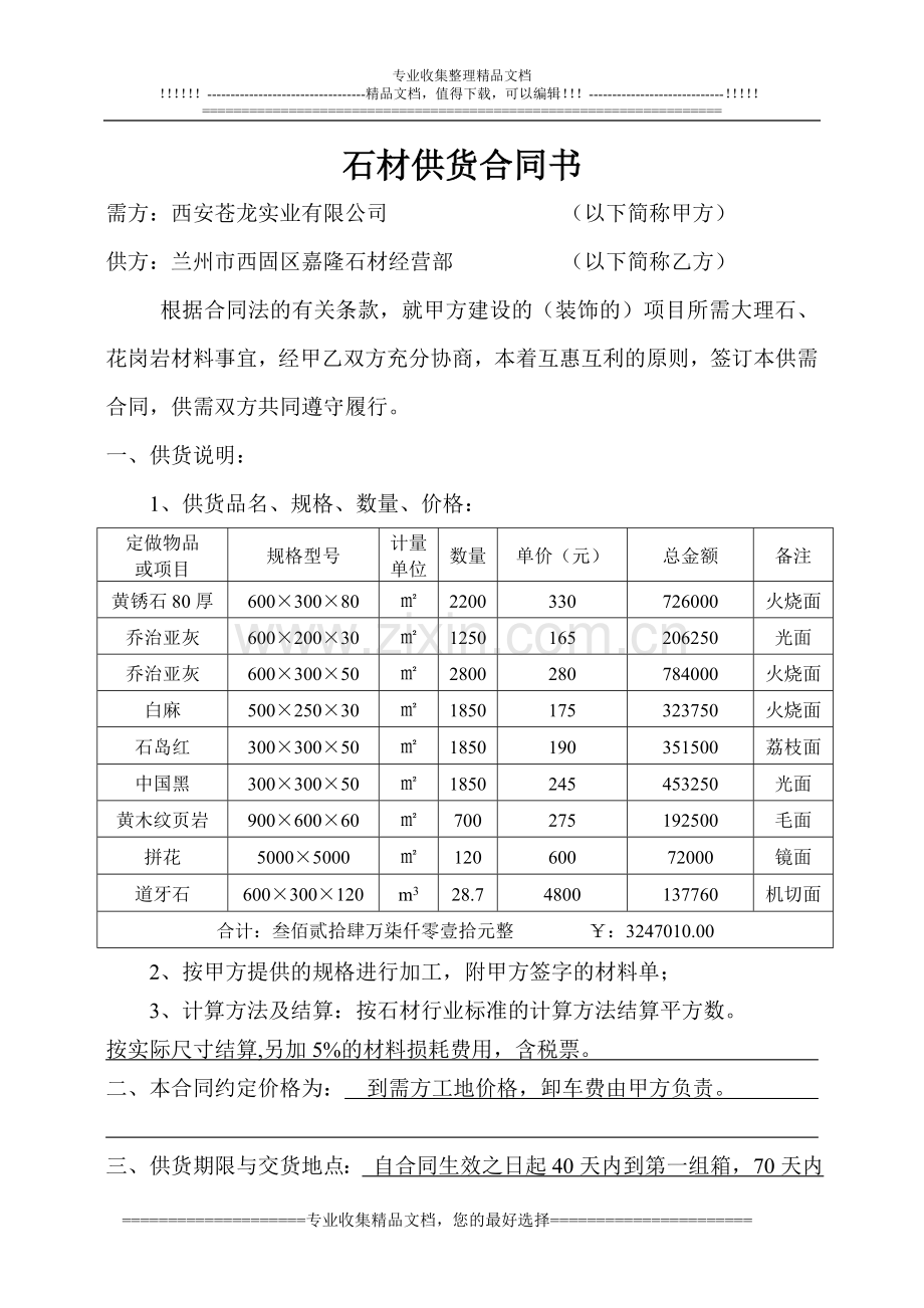 石材供货合同书.doc_第1页