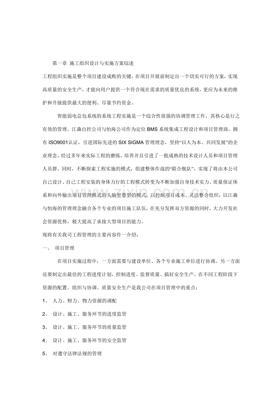 弱电总包施工组织设计与实施方案.doc_第1页