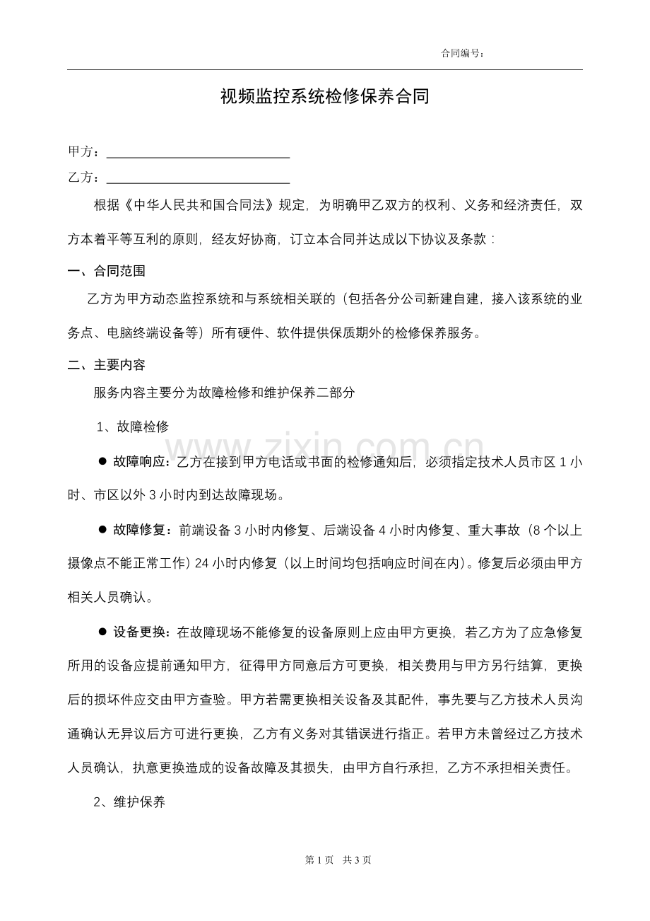 视频监控系统维修保养合同范本.doc_第1页