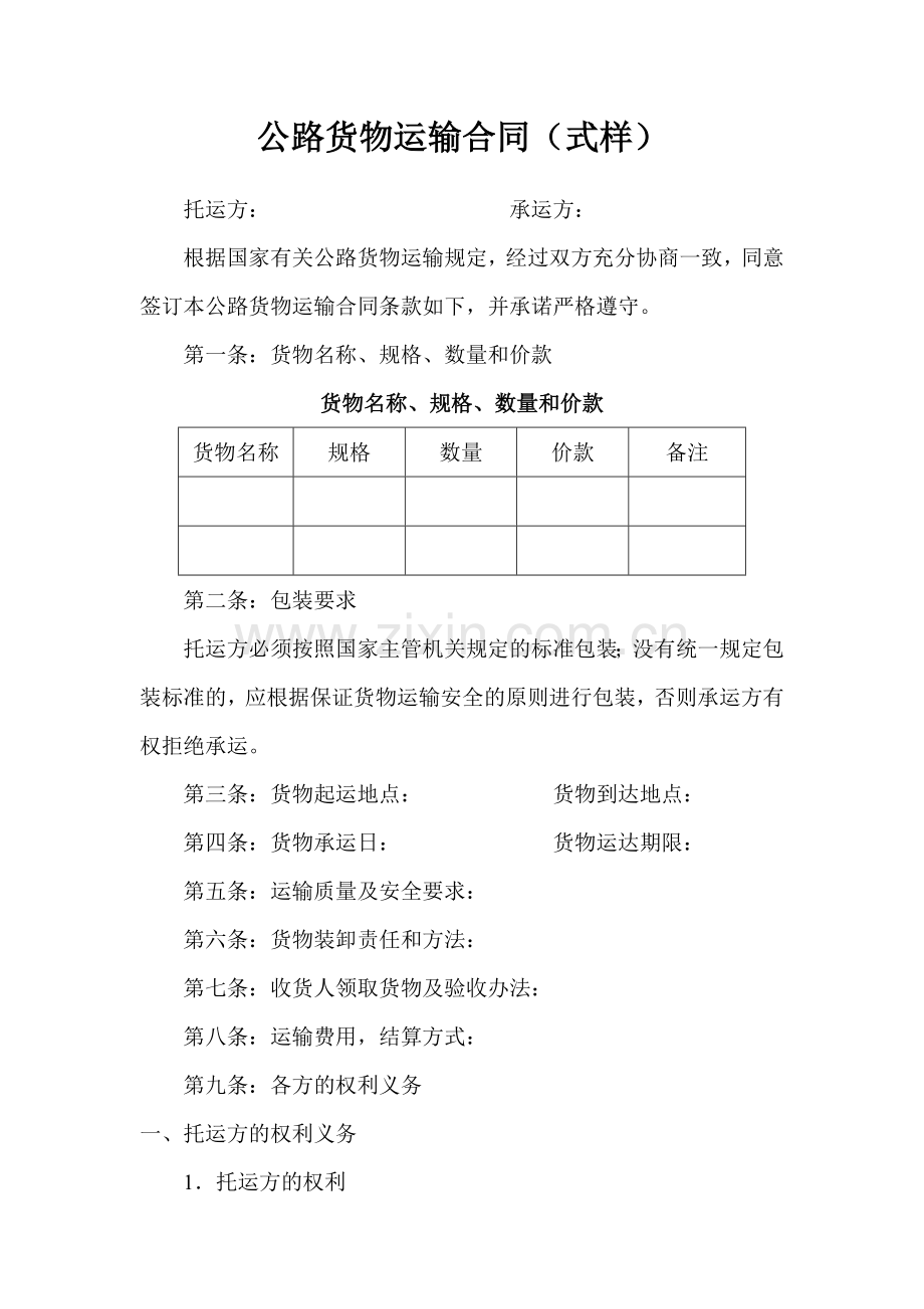 公路货物运输合同式样.doc_第1页