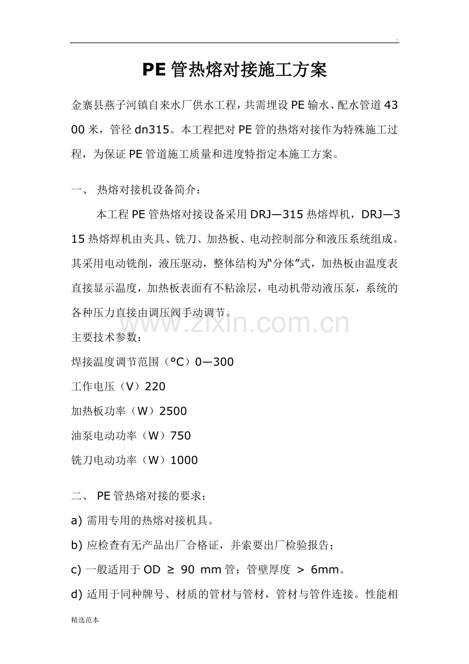 PE管热熔对接施工方案.doc_第1页