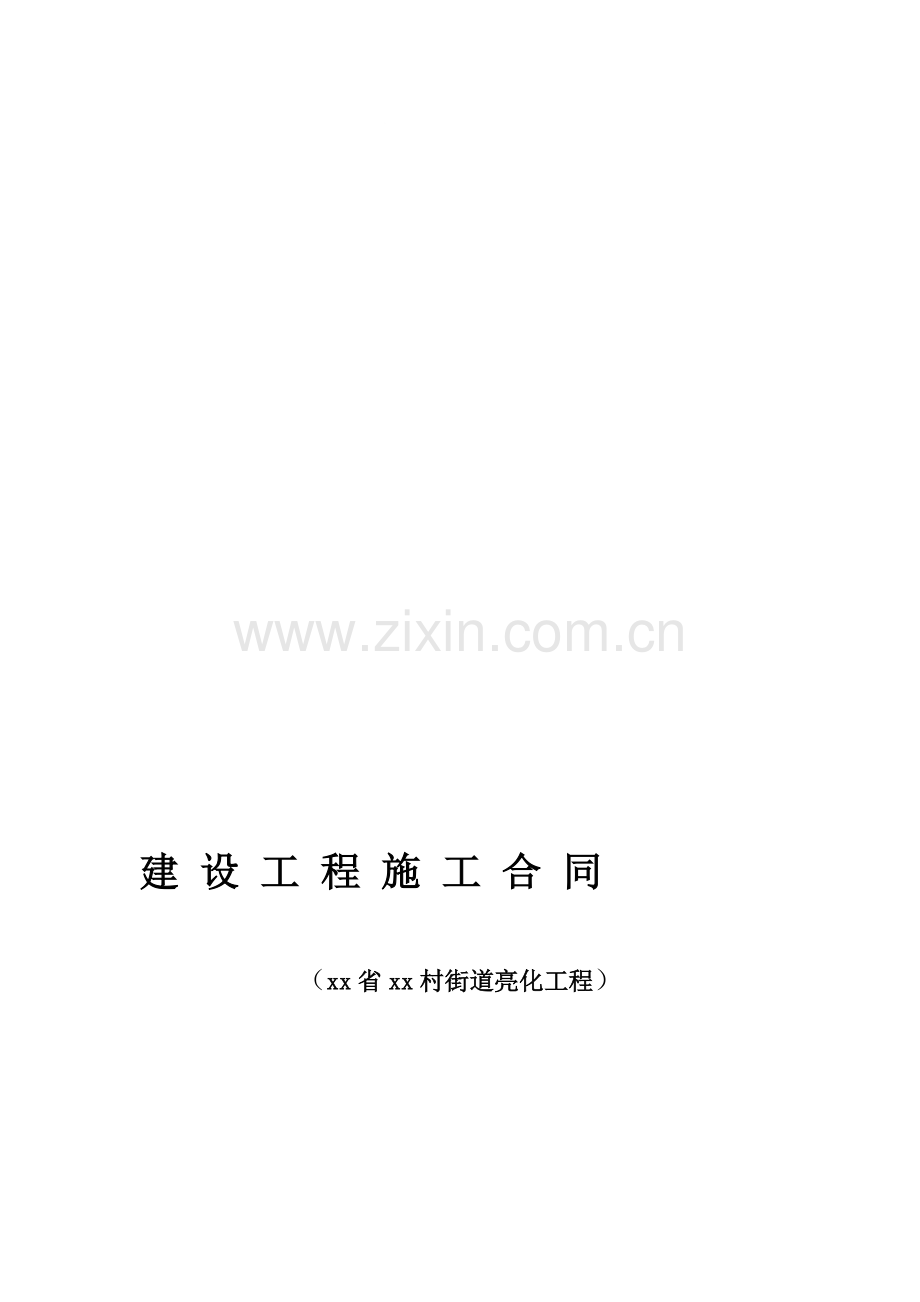 乡村街道亮化建设工程施工合同.doc_第1页