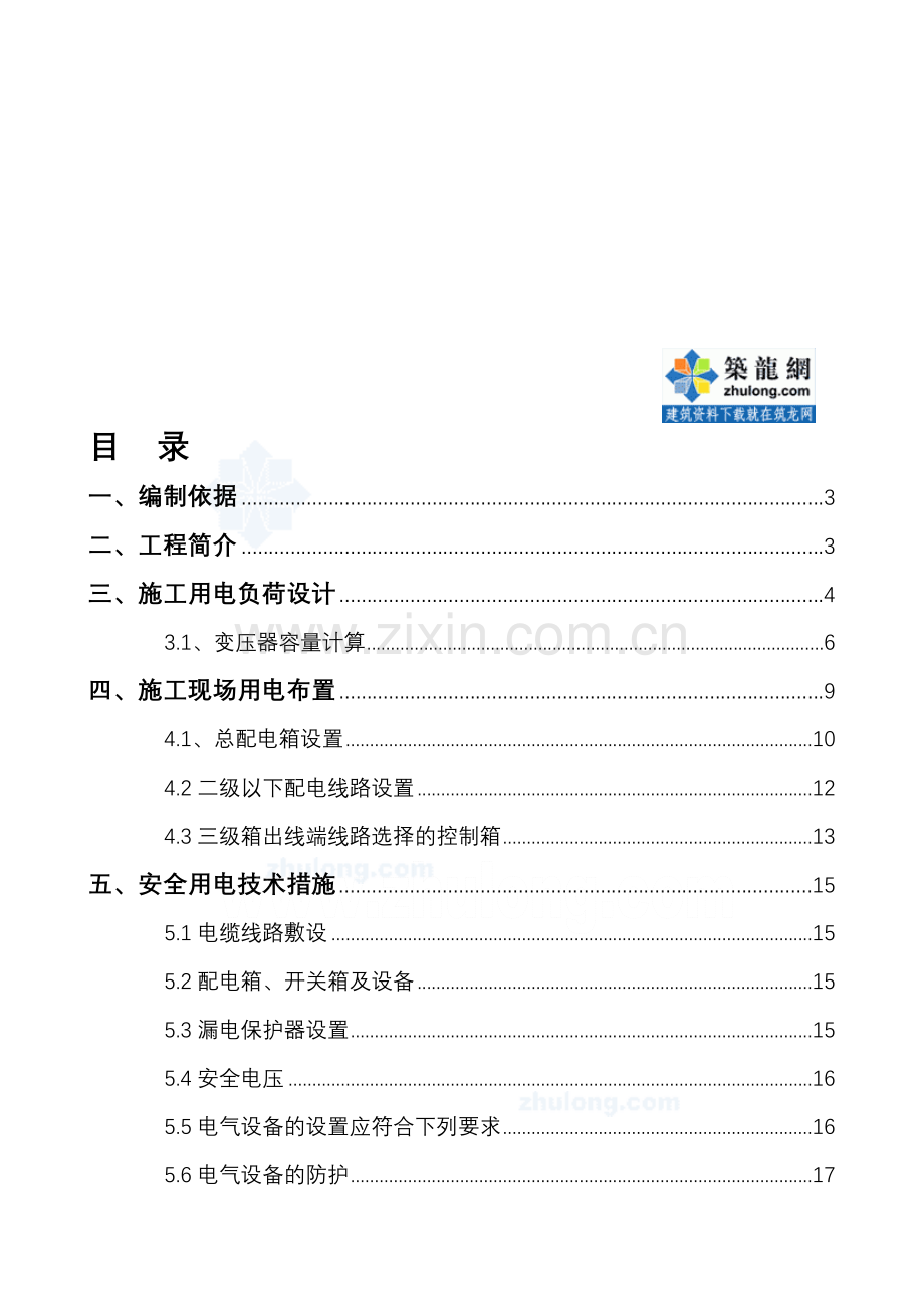 商住楼临时用电施工方案-secret.doc_第1页