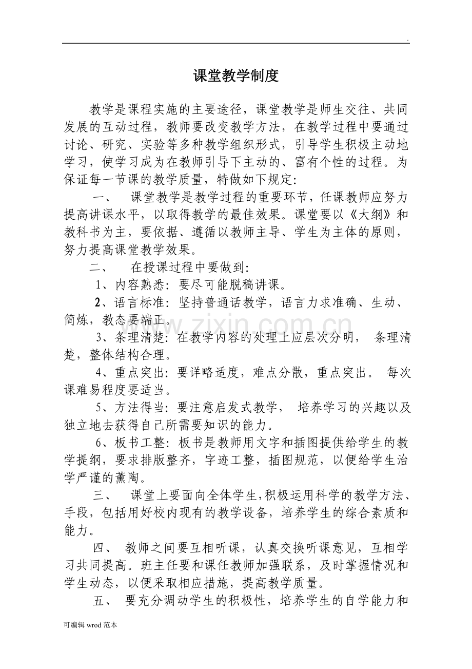 教务----学校教育教学管理制度.doc_第2页