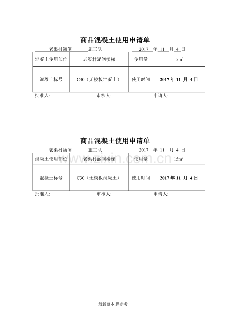 商品混凝土使用申请单.doc_第1页