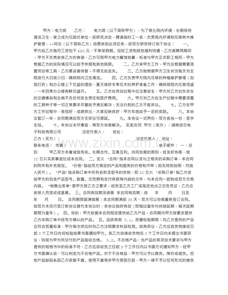 公司清洁卫生临时工聘用协议书.doc_第1页