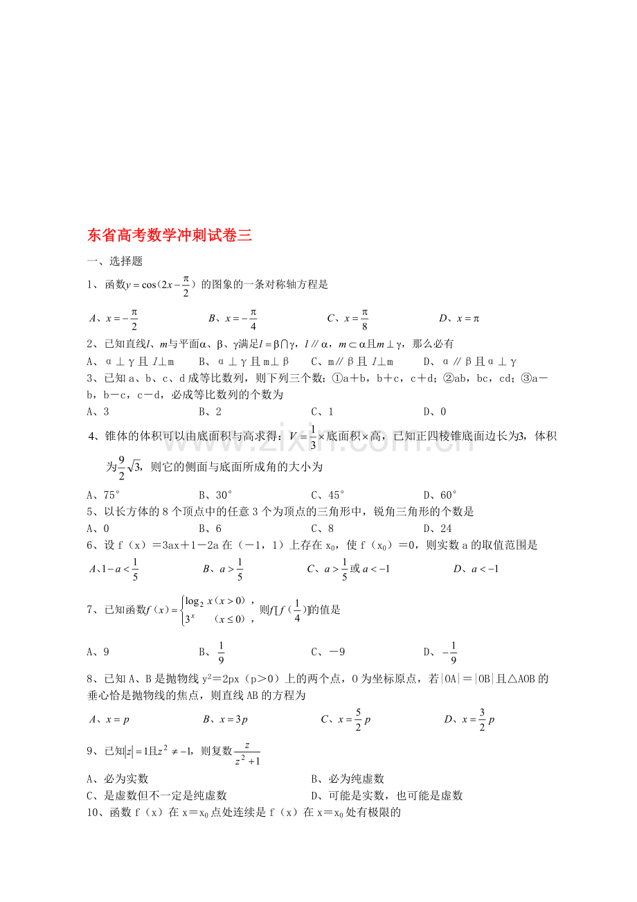 广东省高考数学冲刺试卷三.doc_第1页