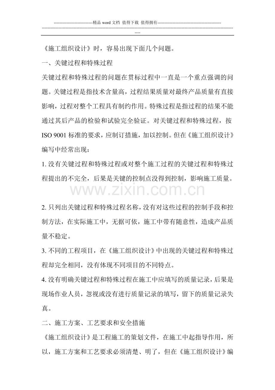 编制施工组织设计容易出现的问题.doc_第2页