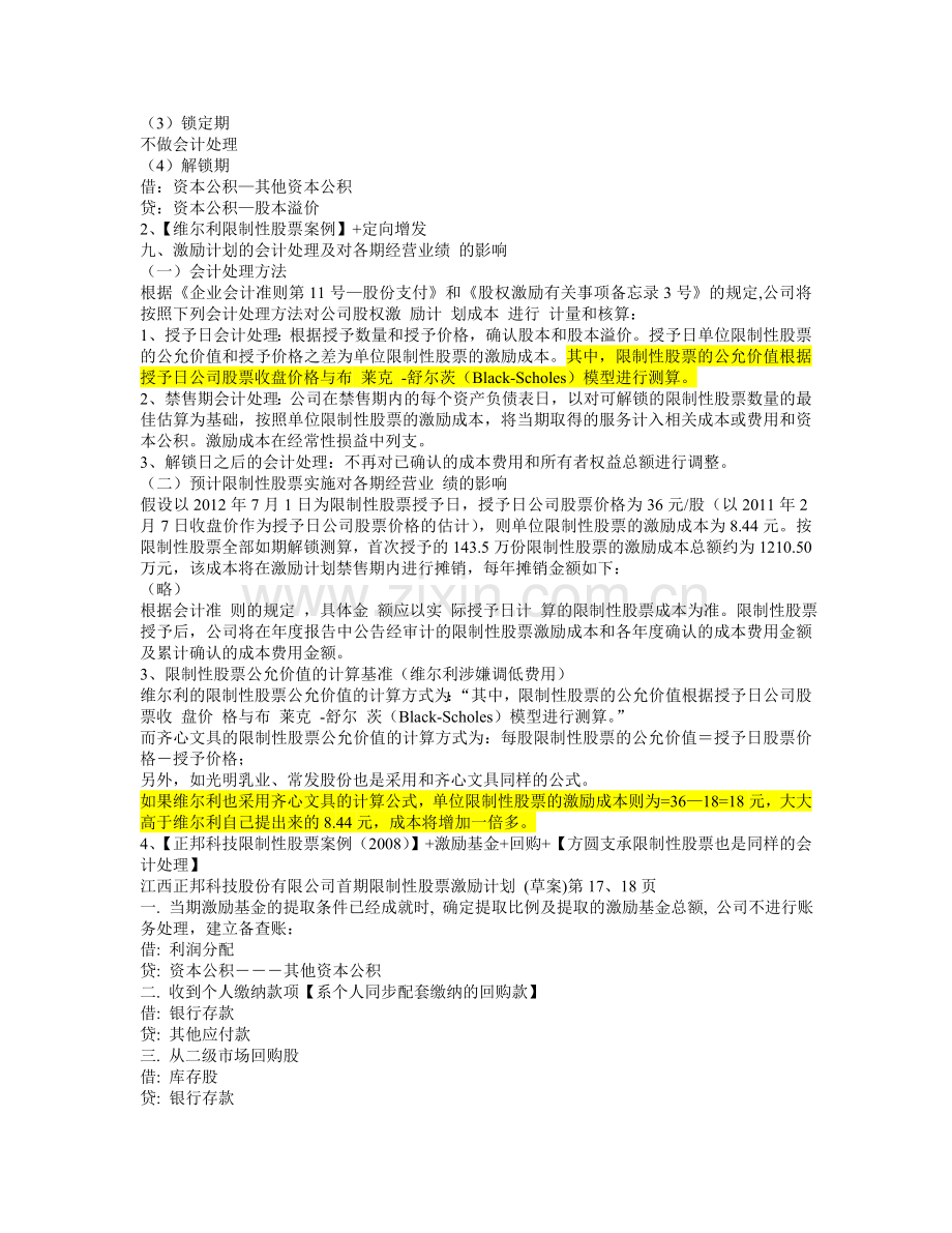 上市公司股权激励计划会计处理案例小结.doc_第3页