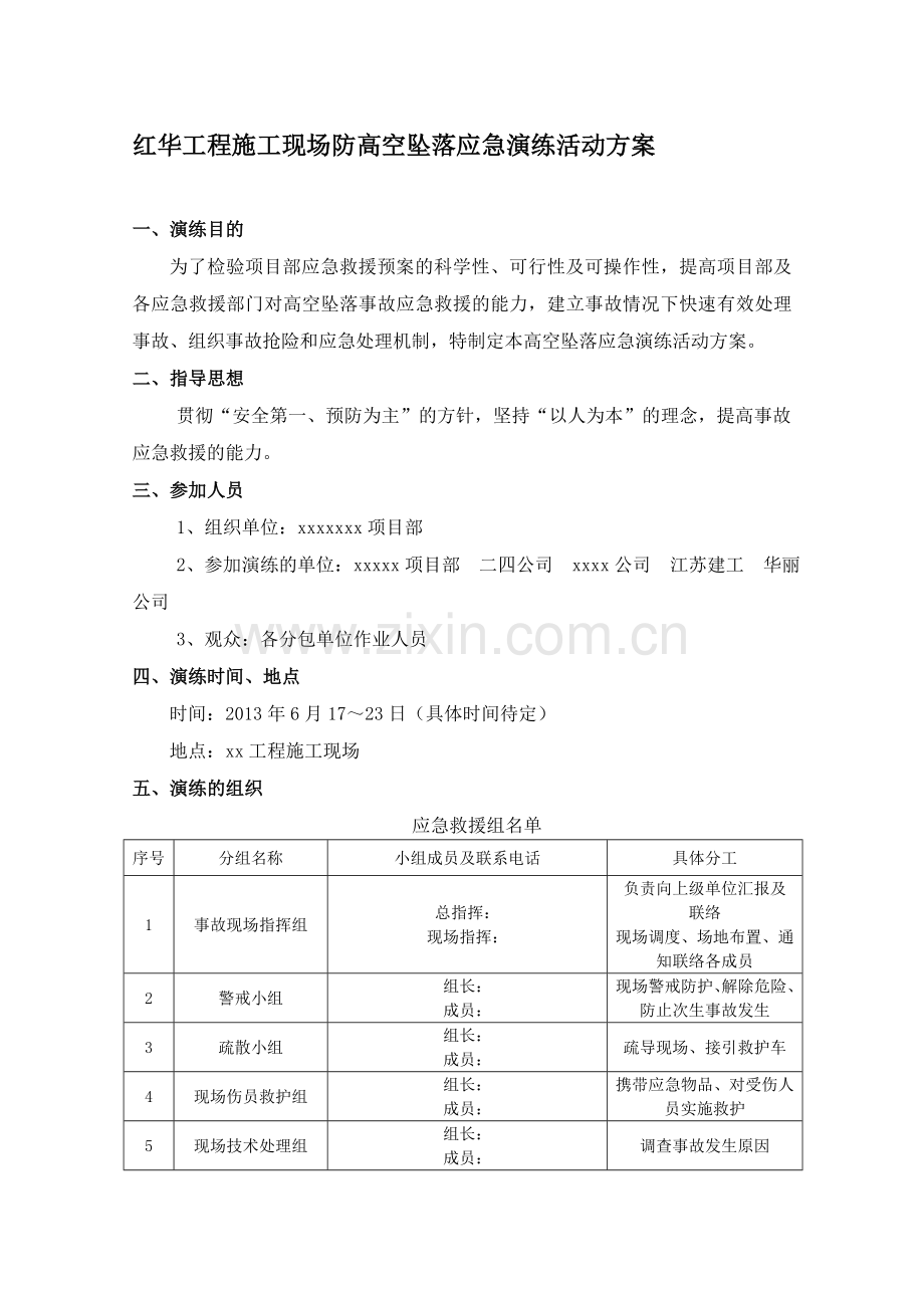 施工现场防高空坠落应急演练活动方案.doc_第1页