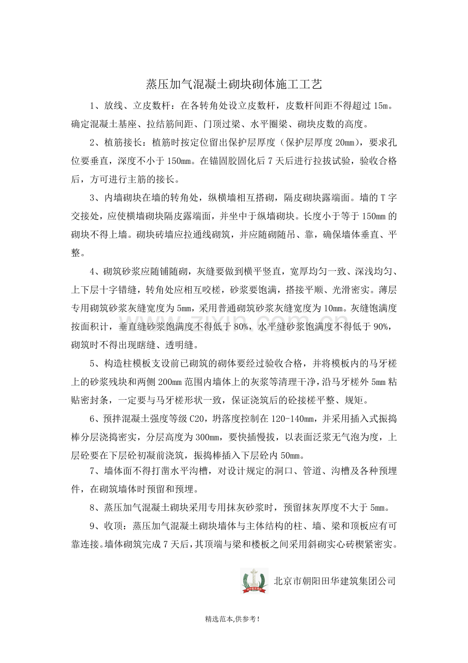 蒸压加气混凝土砌块砌体施工工艺做法.doc_第2页