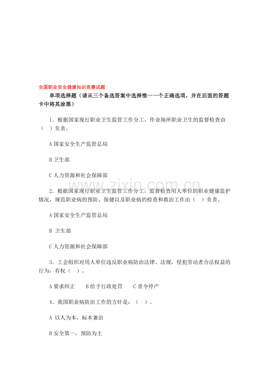 09全国职业安全健康知识竞赛试题.doc_第1页