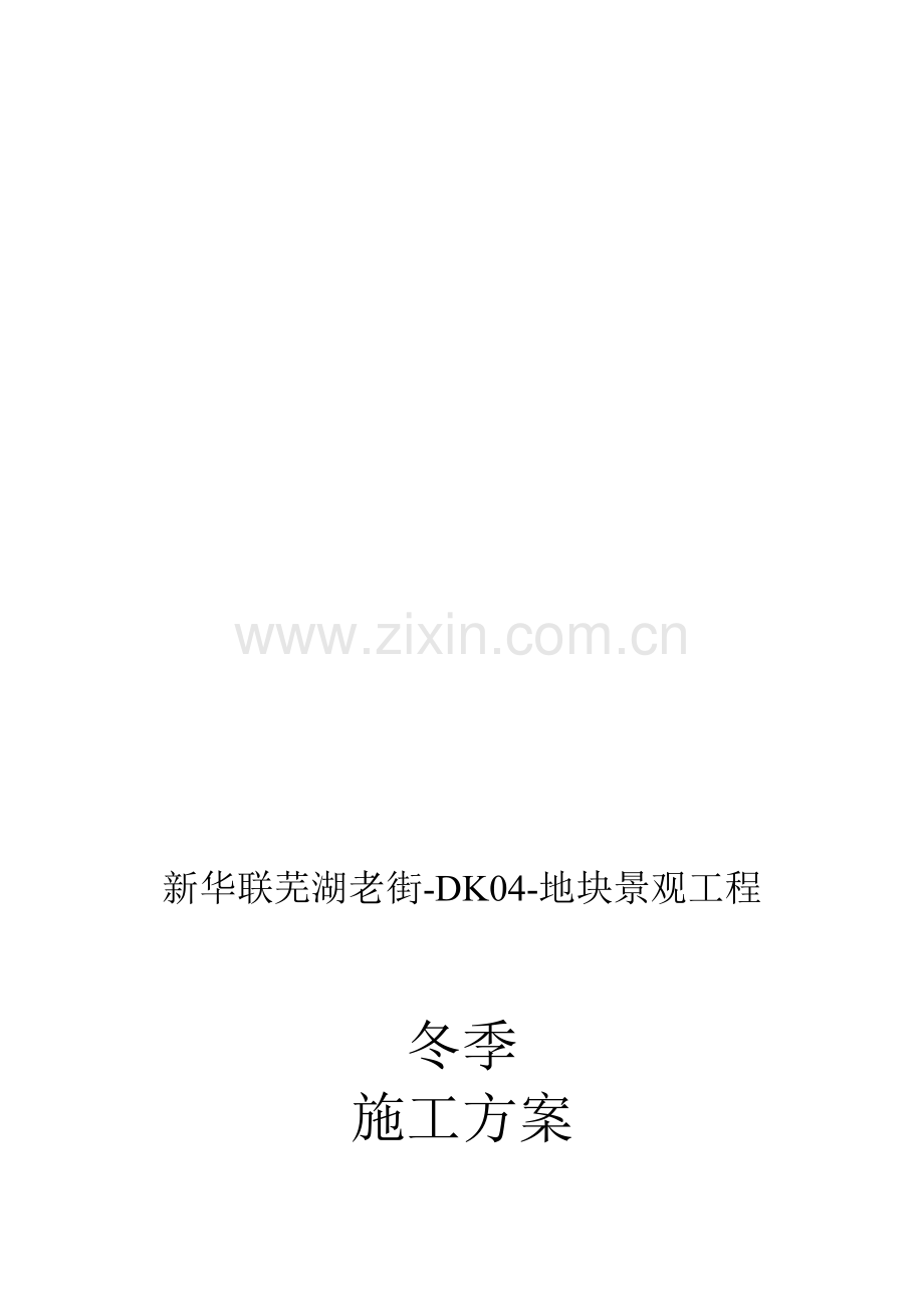 景观冬季施工方案.doc_第1页