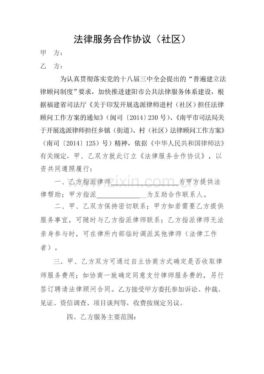 法律服务合作协议(社区).doc_第1页