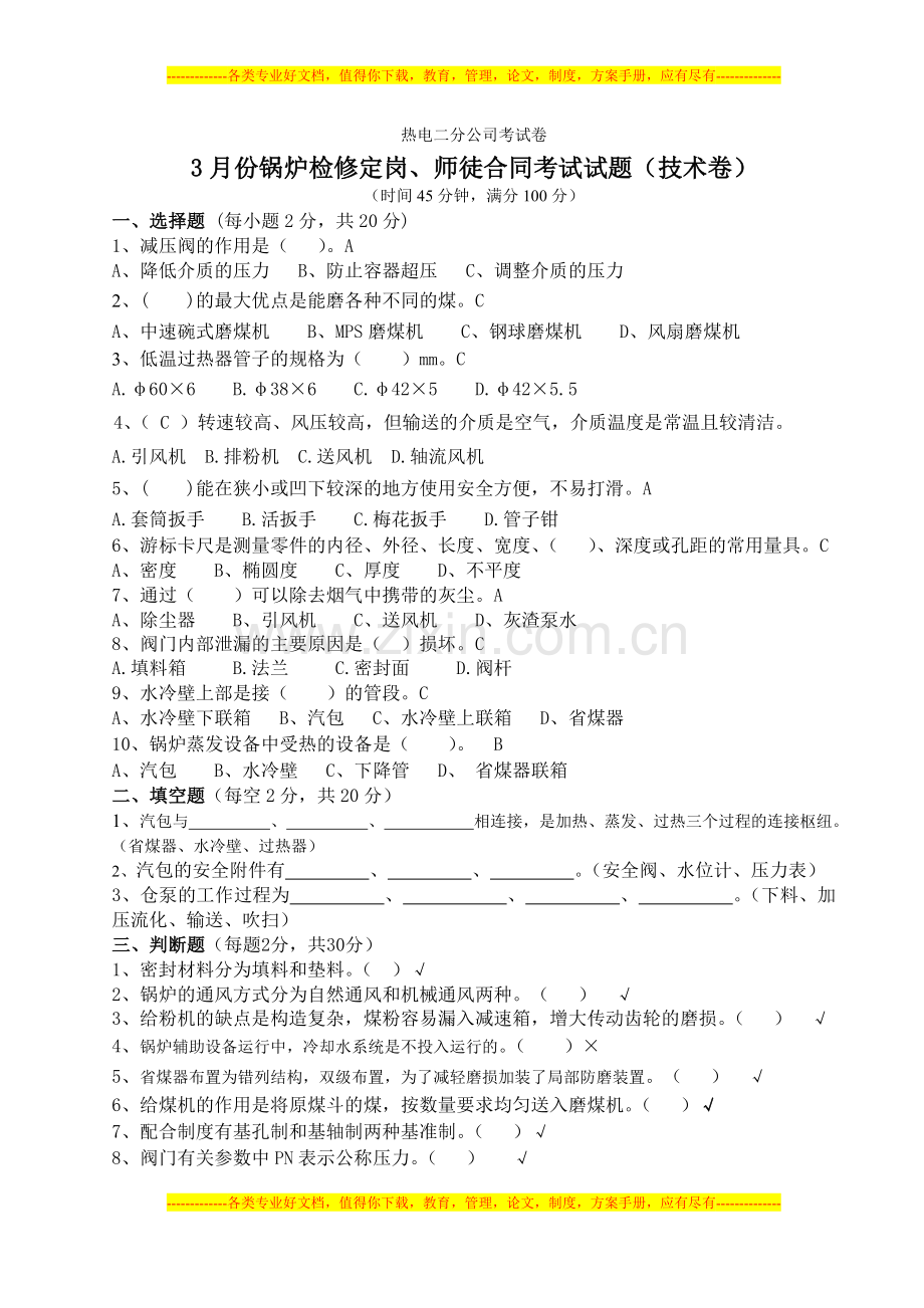 3月份锅炉检修定岗、师徒合同考试试题答案卷(技术卷).doc_第1页