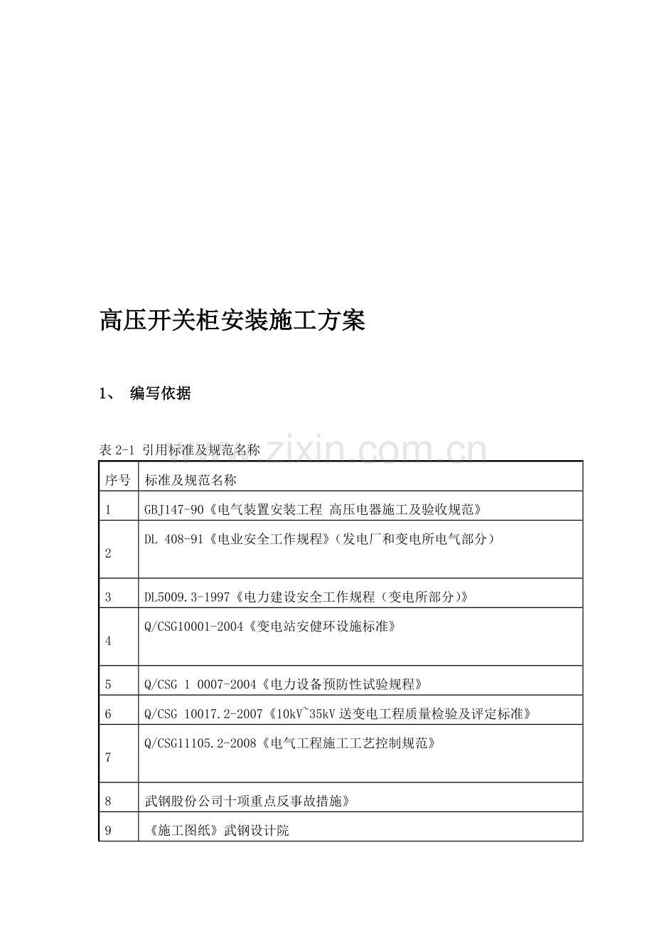 高压开关柜安装施工方案.doc_第1页