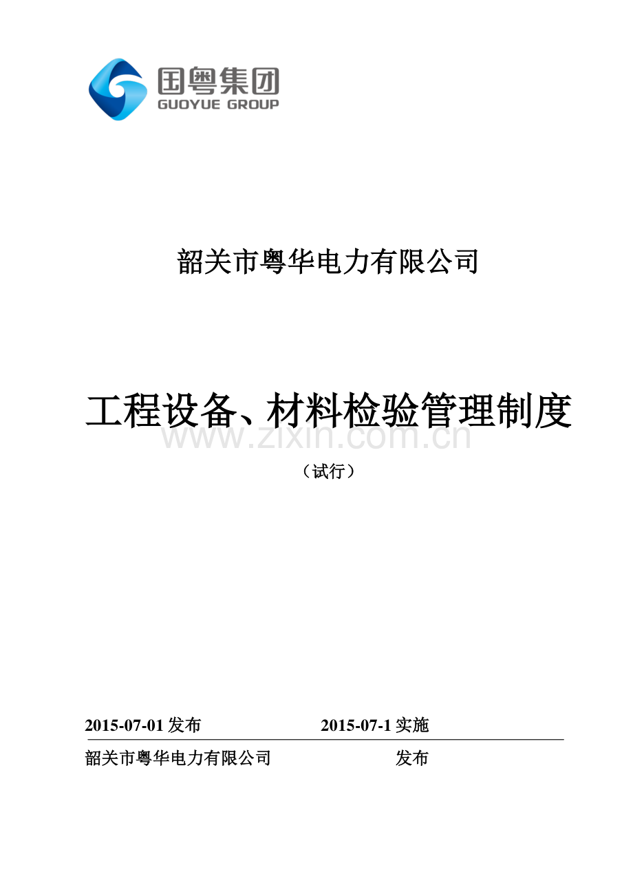 工程设备、材料检验管理制度.doc_第1页