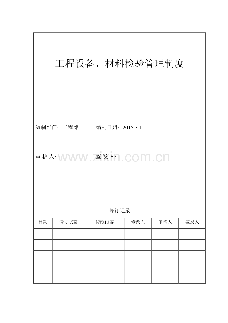 工程设备、材料检验管理制度.doc_第2页