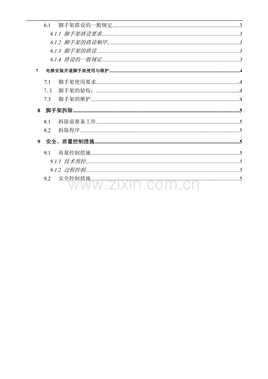 脚手架施工方1.doc_第2页