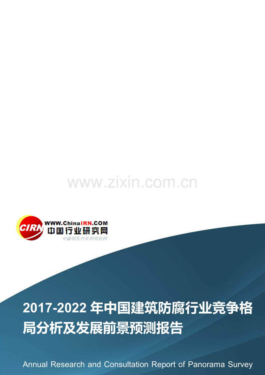 2017-2022年中国建筑防腐行业竞争格局分析及发展前景预测报告目录.doc_第1页