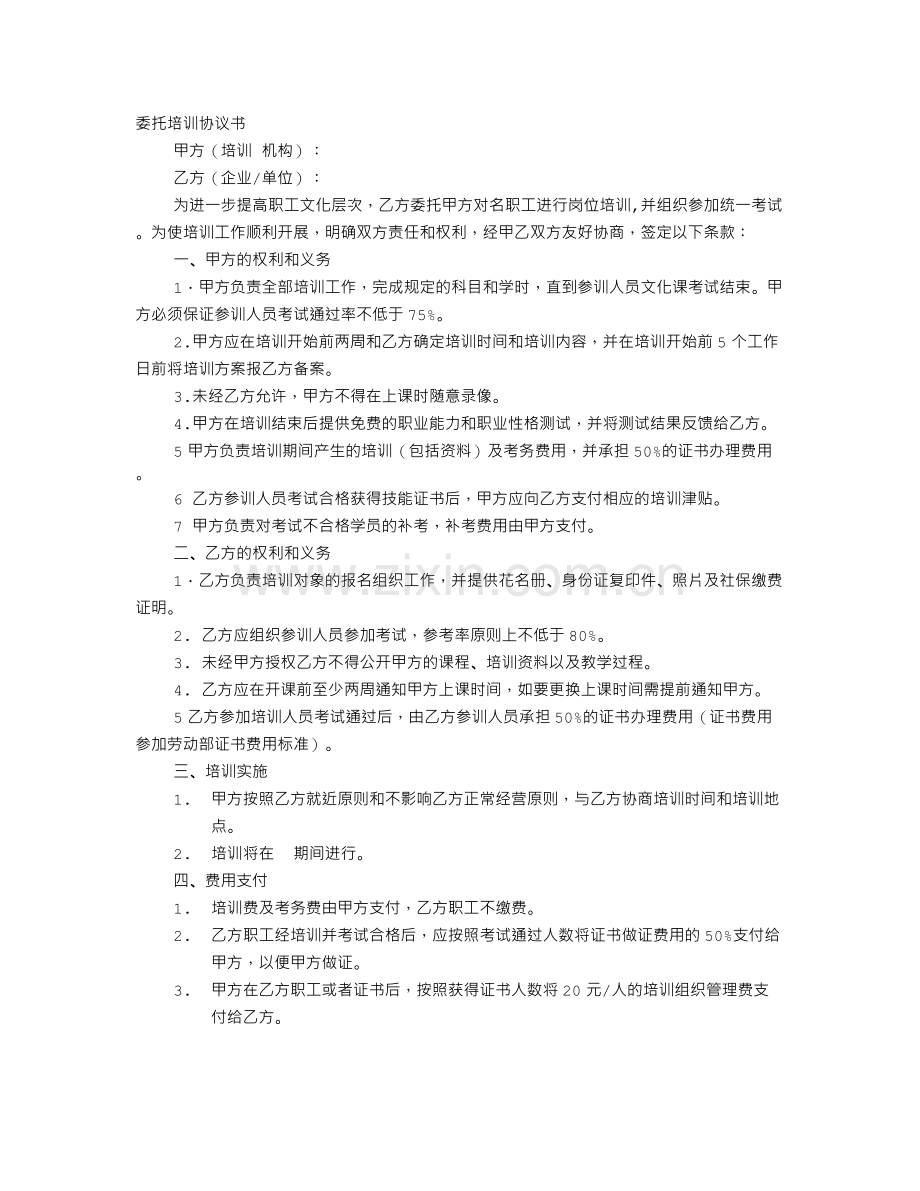 委托培训协议书范本.doc_第1页