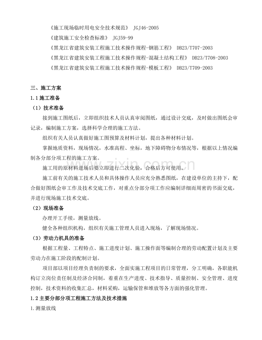 建筑工程基础施工方案.doc_第2页