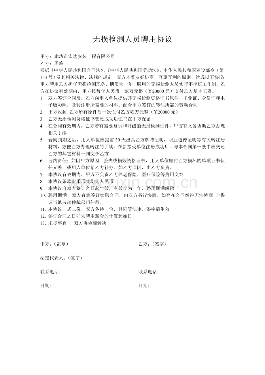 无损检测人员聘用协议.doc_第1页