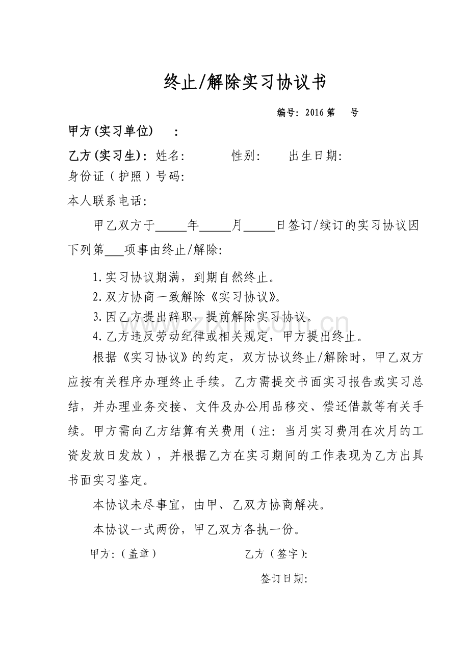 终止解除实习协议书.doc_第1页