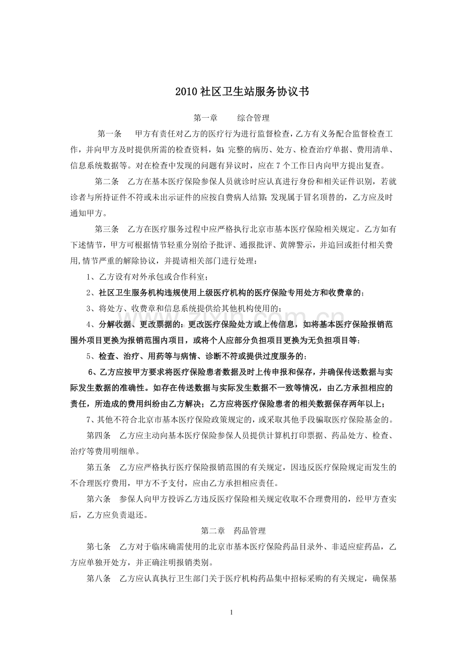 2010社区卫生站服务协议书.doc_第1页