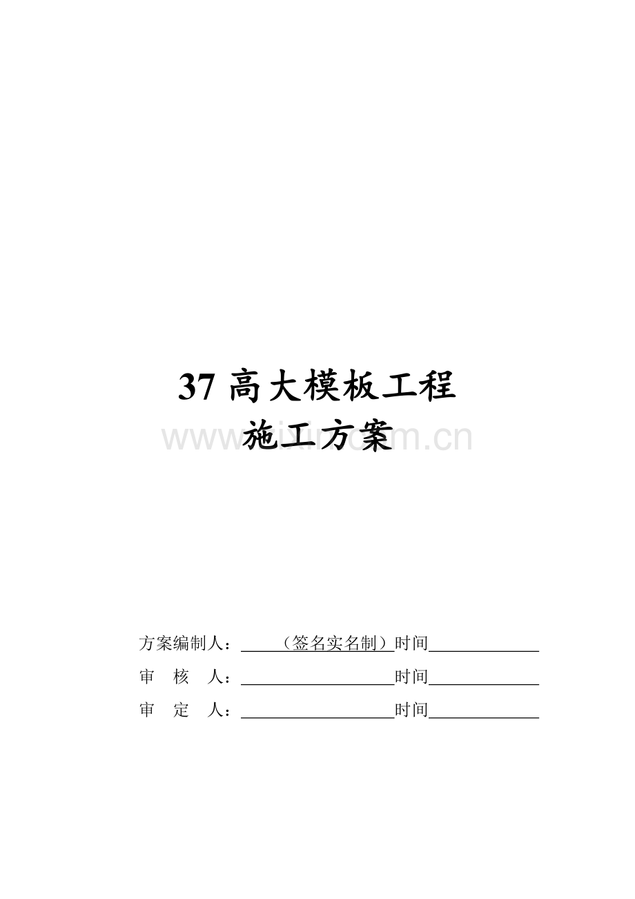 高大模板工程施工方案编制内容及要求.doc_第1页