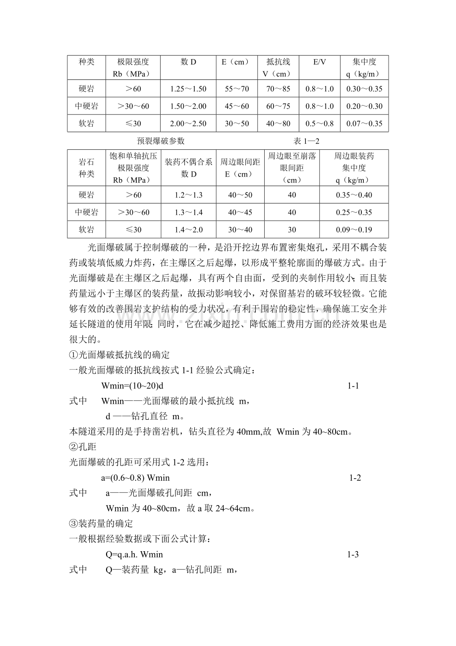 隧道开挖爆破施工方案.doc_第2页