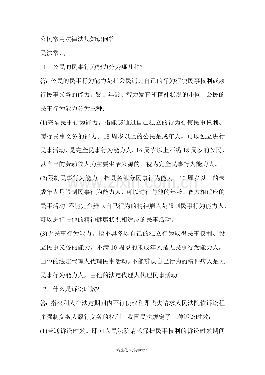 公民常用法律法规知识问答.doc_第1页