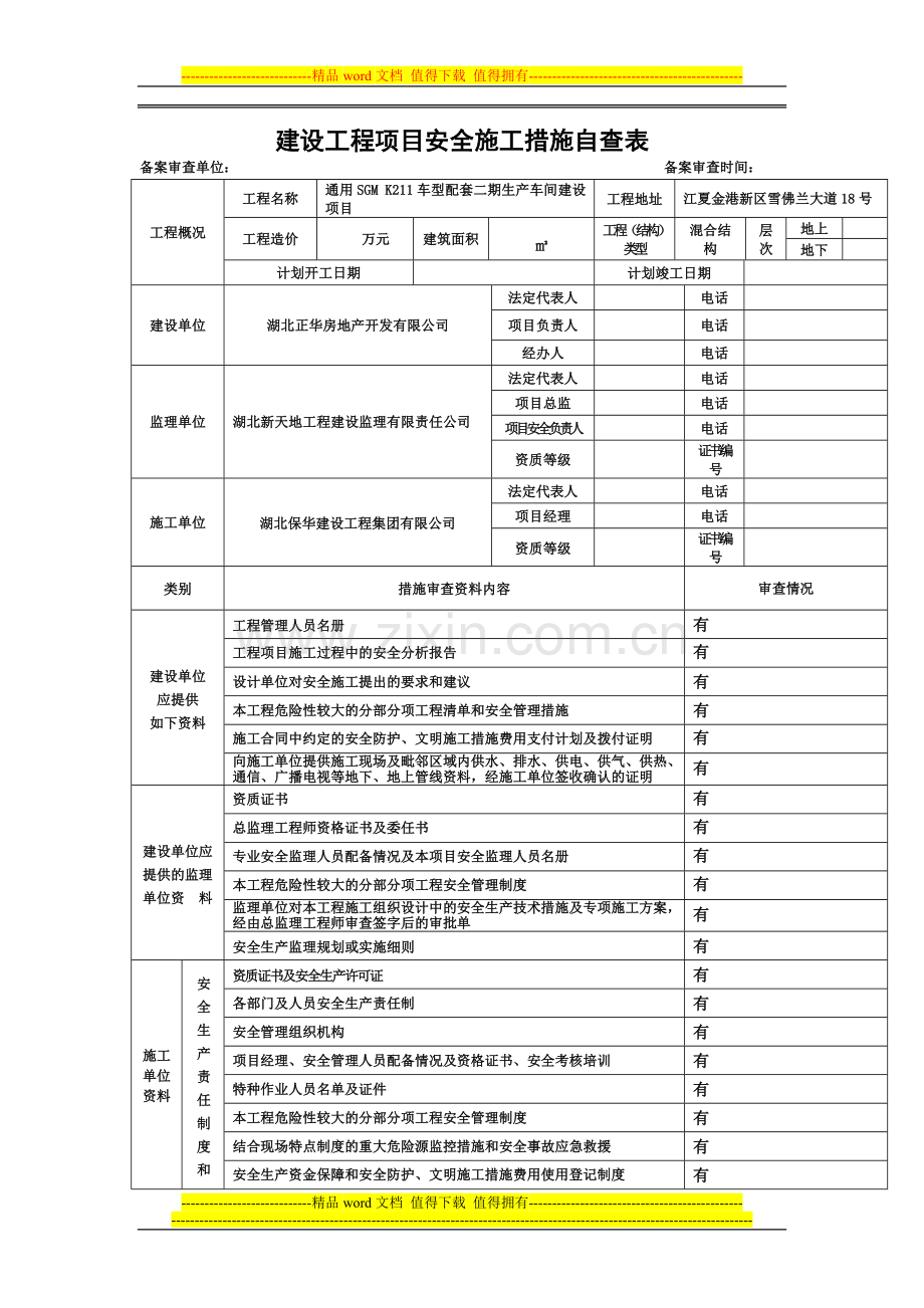 建设工程项目安全施工措施自查表.doc_第1页