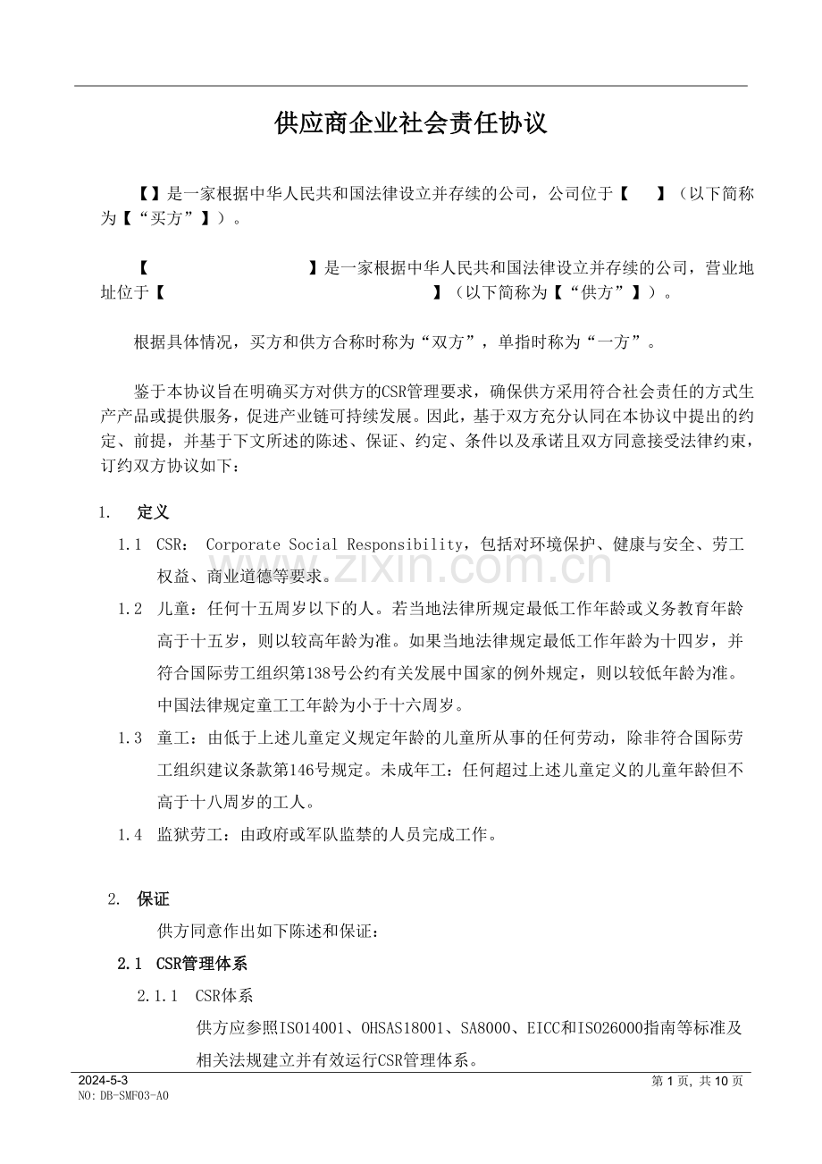 供应商企业社会责任协议书.doc_第1页