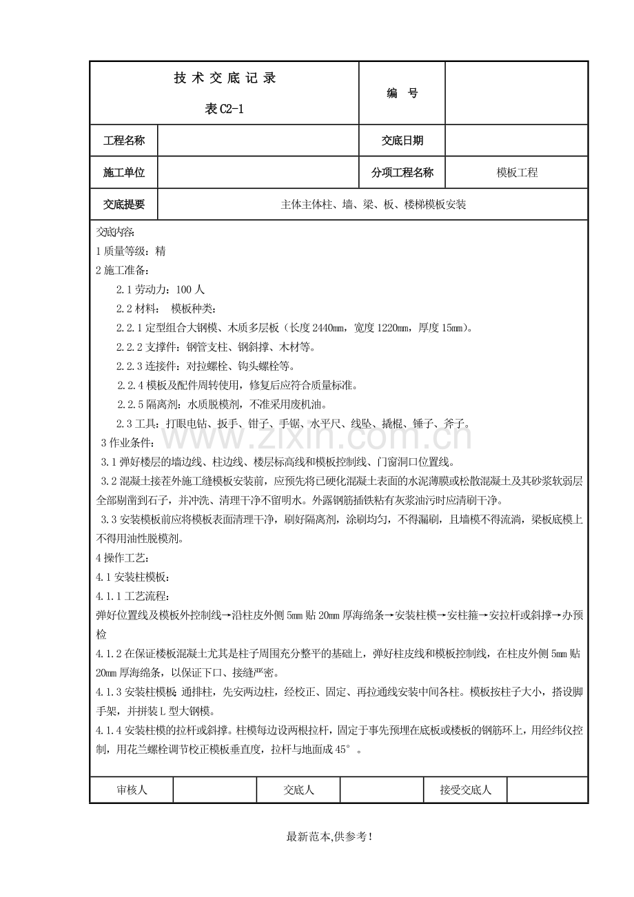 主体墙、柱、板、楼梯模板安装.doc_第1页