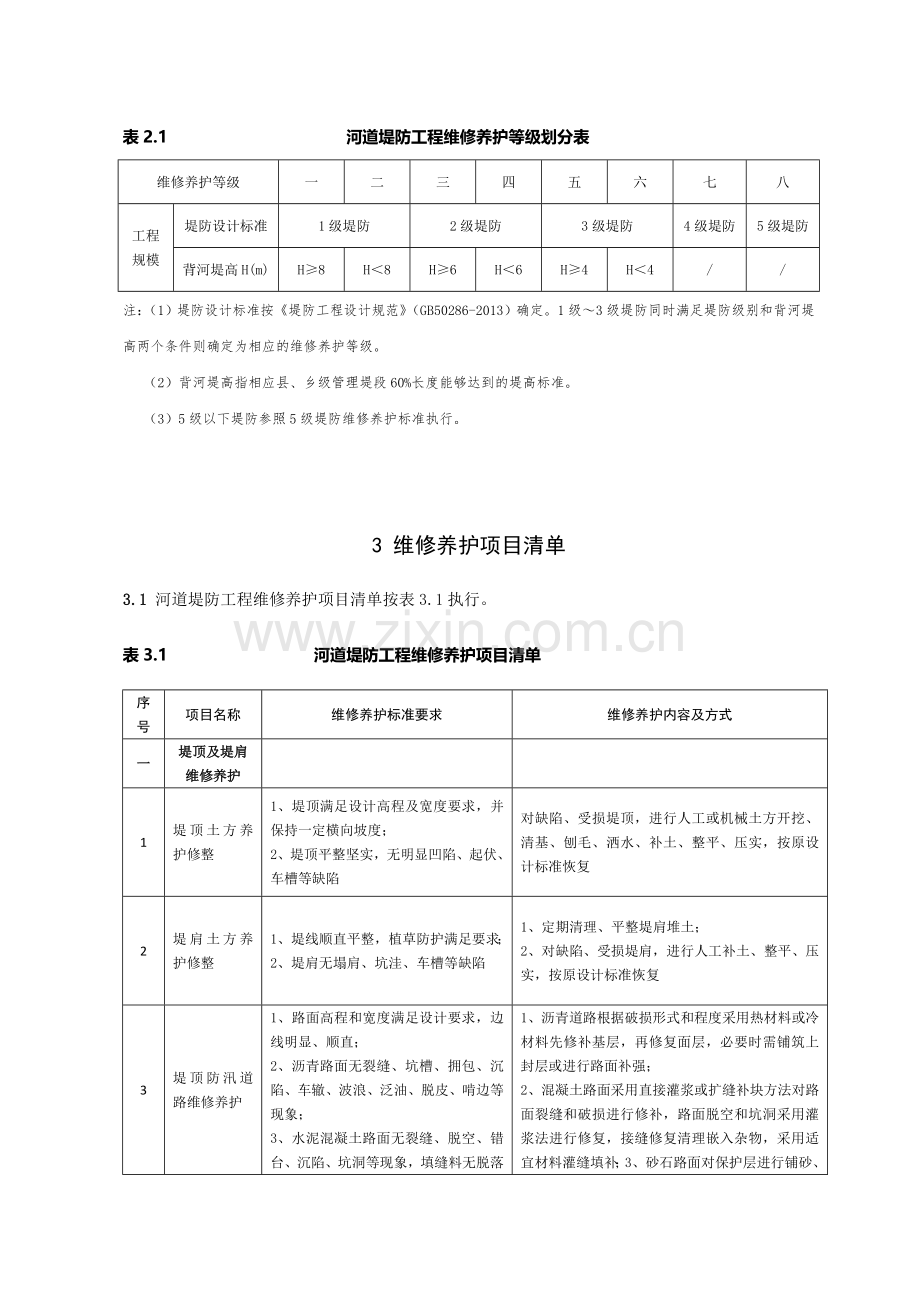 4-安徽省河道堤防工程维修养护定额标准(初稿).doc_第3页