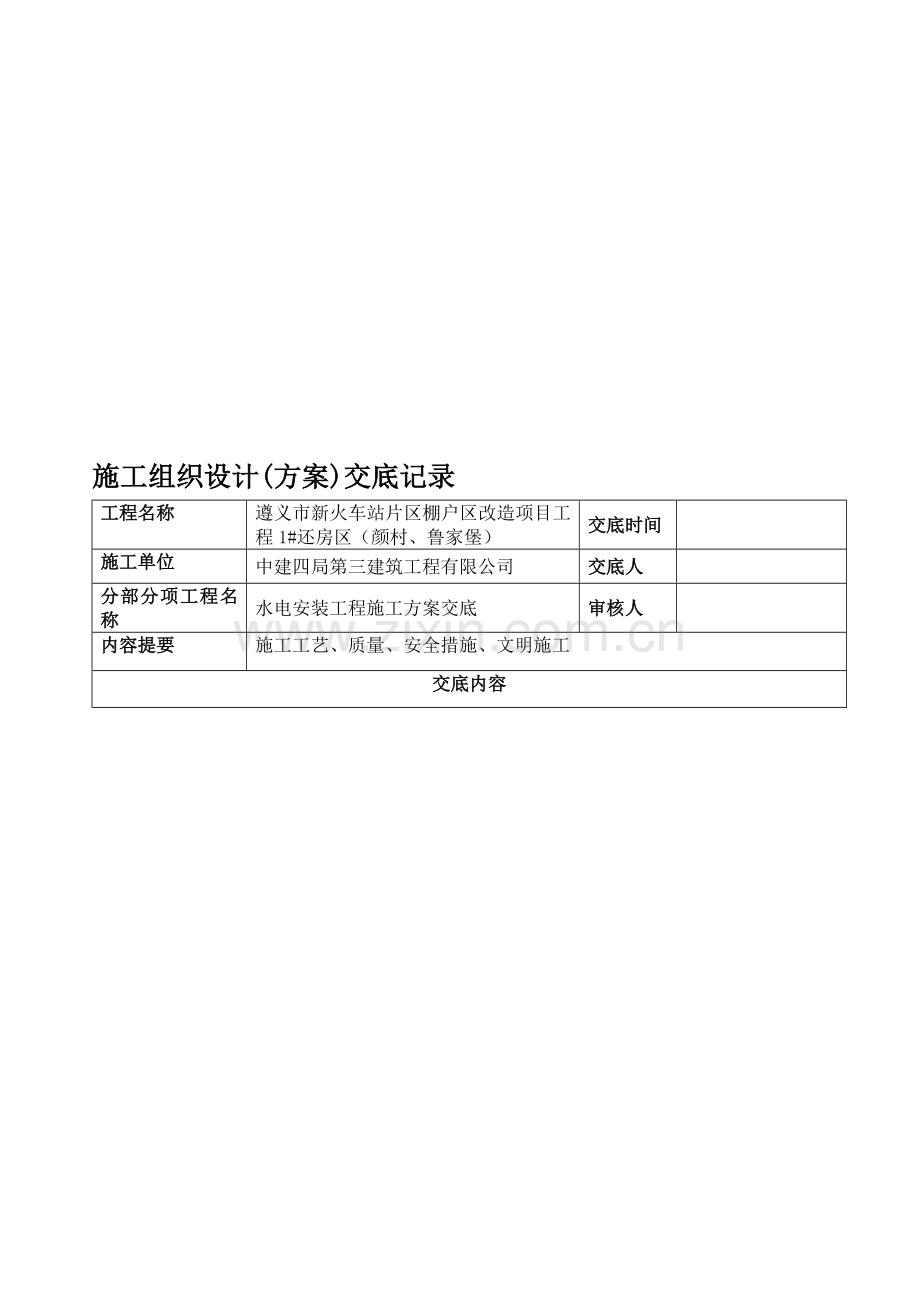 水电安装工程施工方案交底.doc_第1页